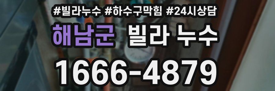 해남군 빌라 누수