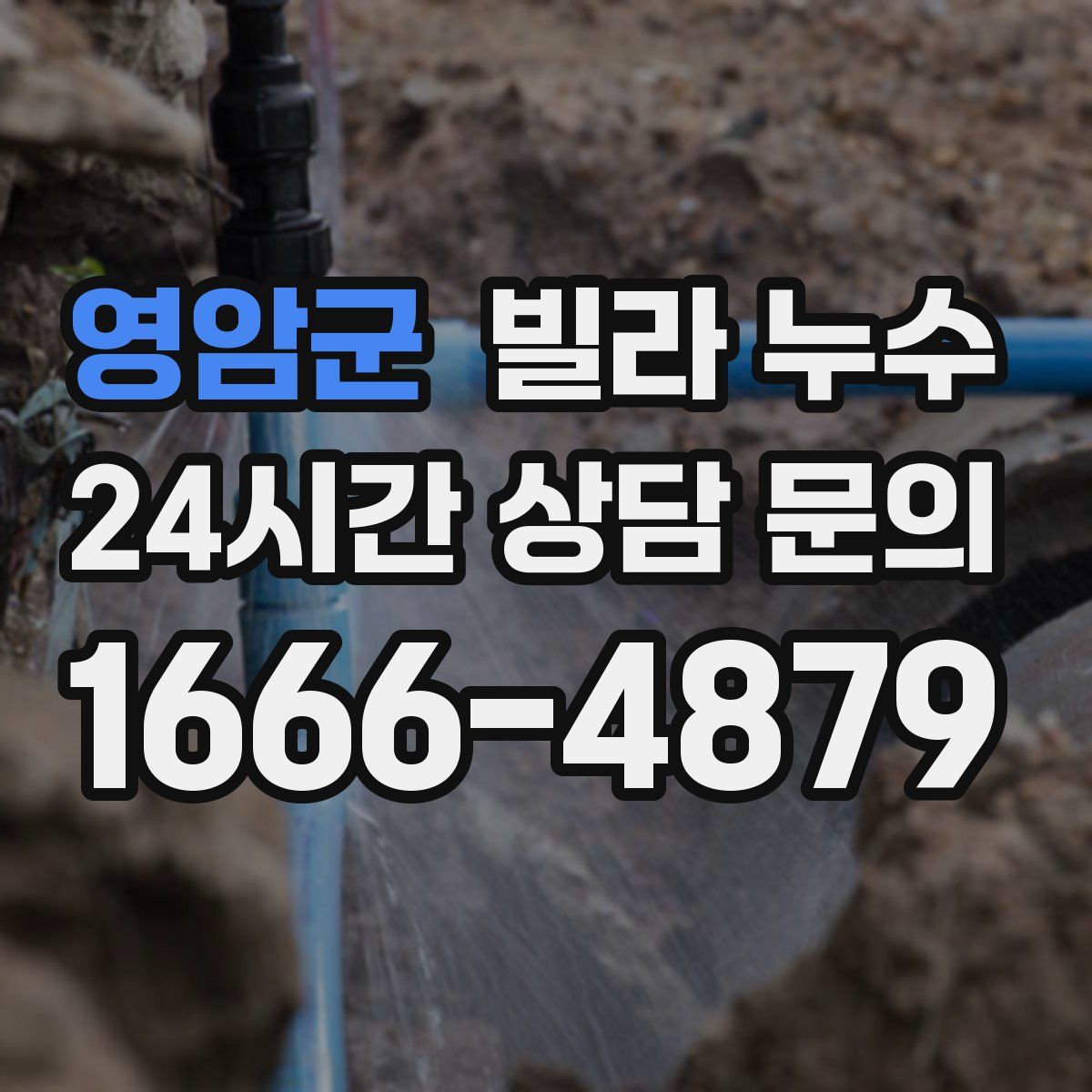 영암군 빌라 누수