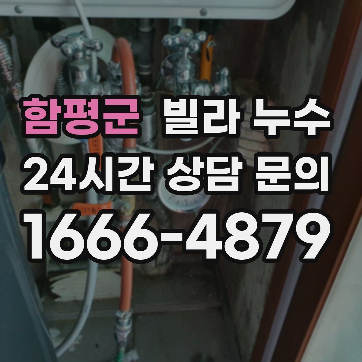 함평군 빌라 누수 보일러 배관 문제로 바닥이 젖을 수 있을까