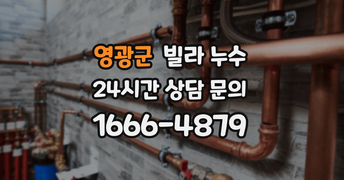 영광군 빌라 누수