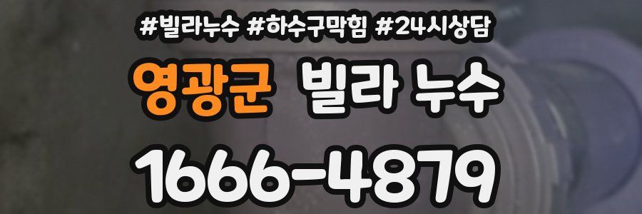 영광군 빌라 누수