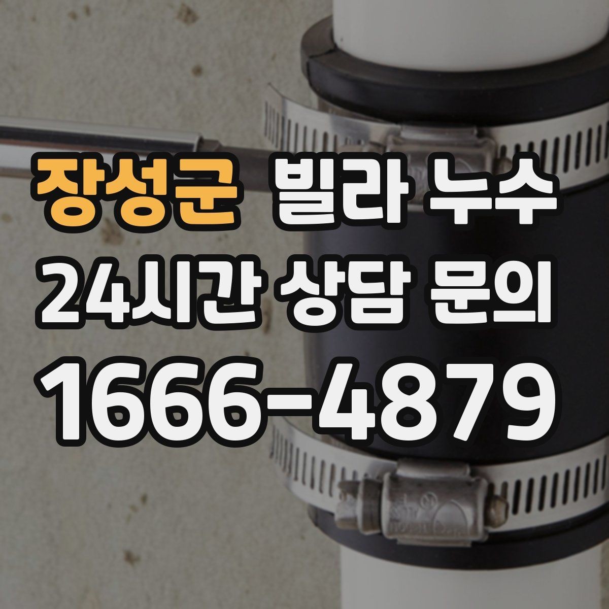 장성군 빌라 누수 상담할 때 알려주면 좋은 정보 정리