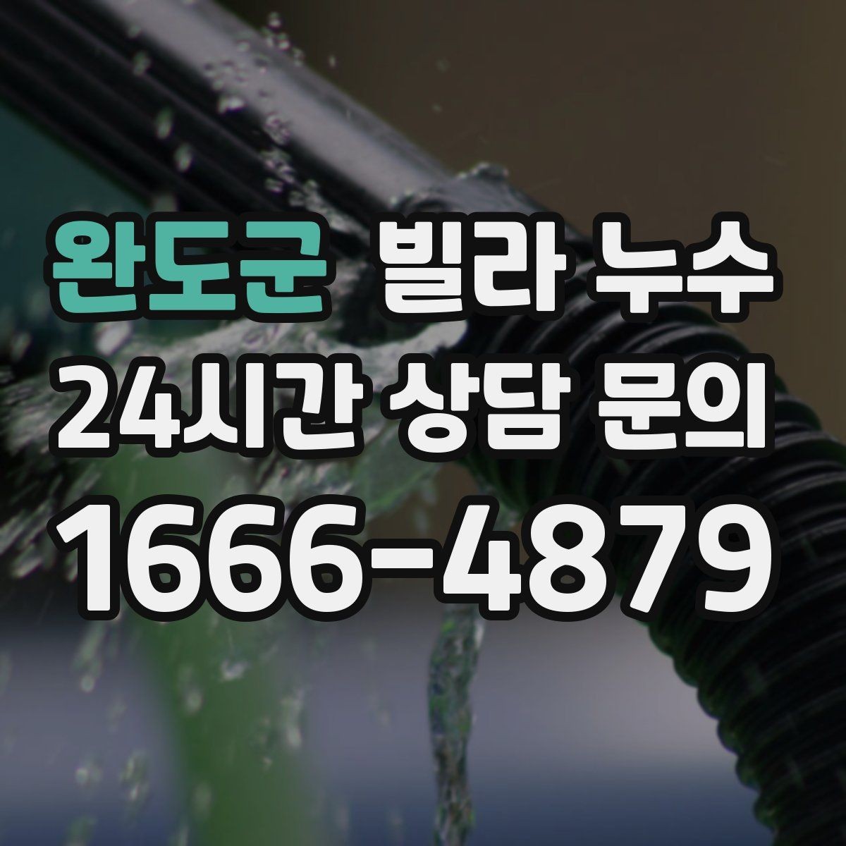 완도군 빌라 누수 보일러 배관 문제로 바닥이 젖을 수 있을까