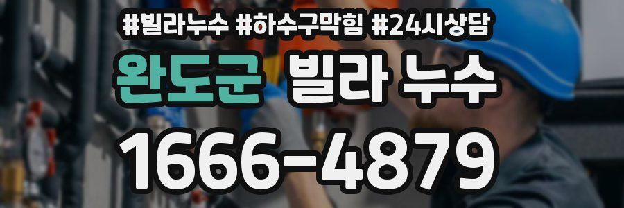 완도군 빌라 누수