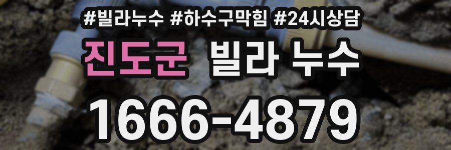 진도군 빌라 누수