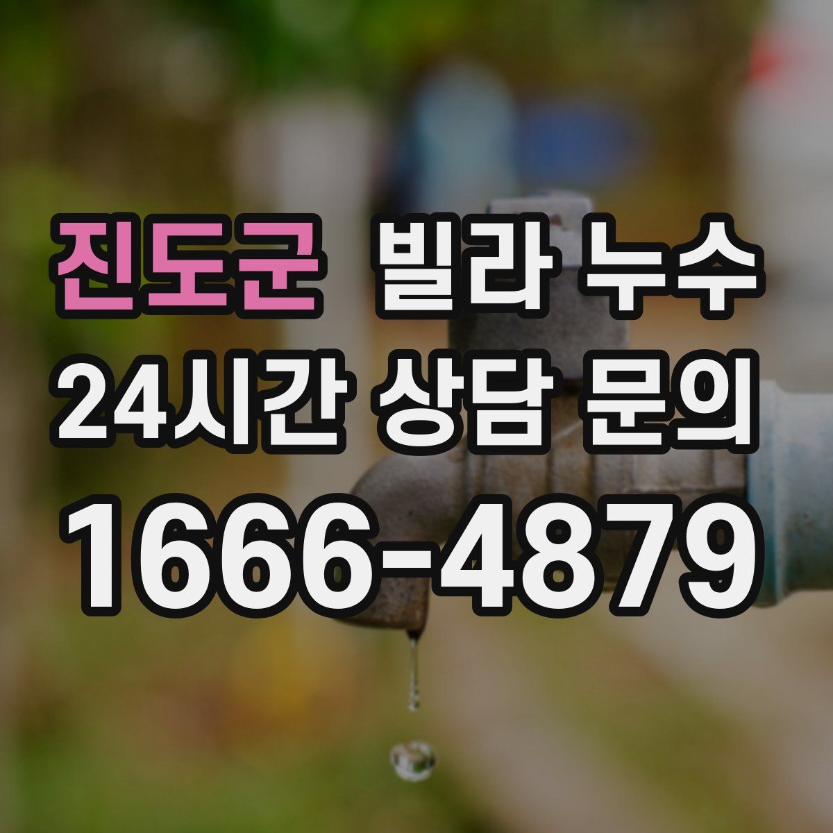 진도군 빌라 누수