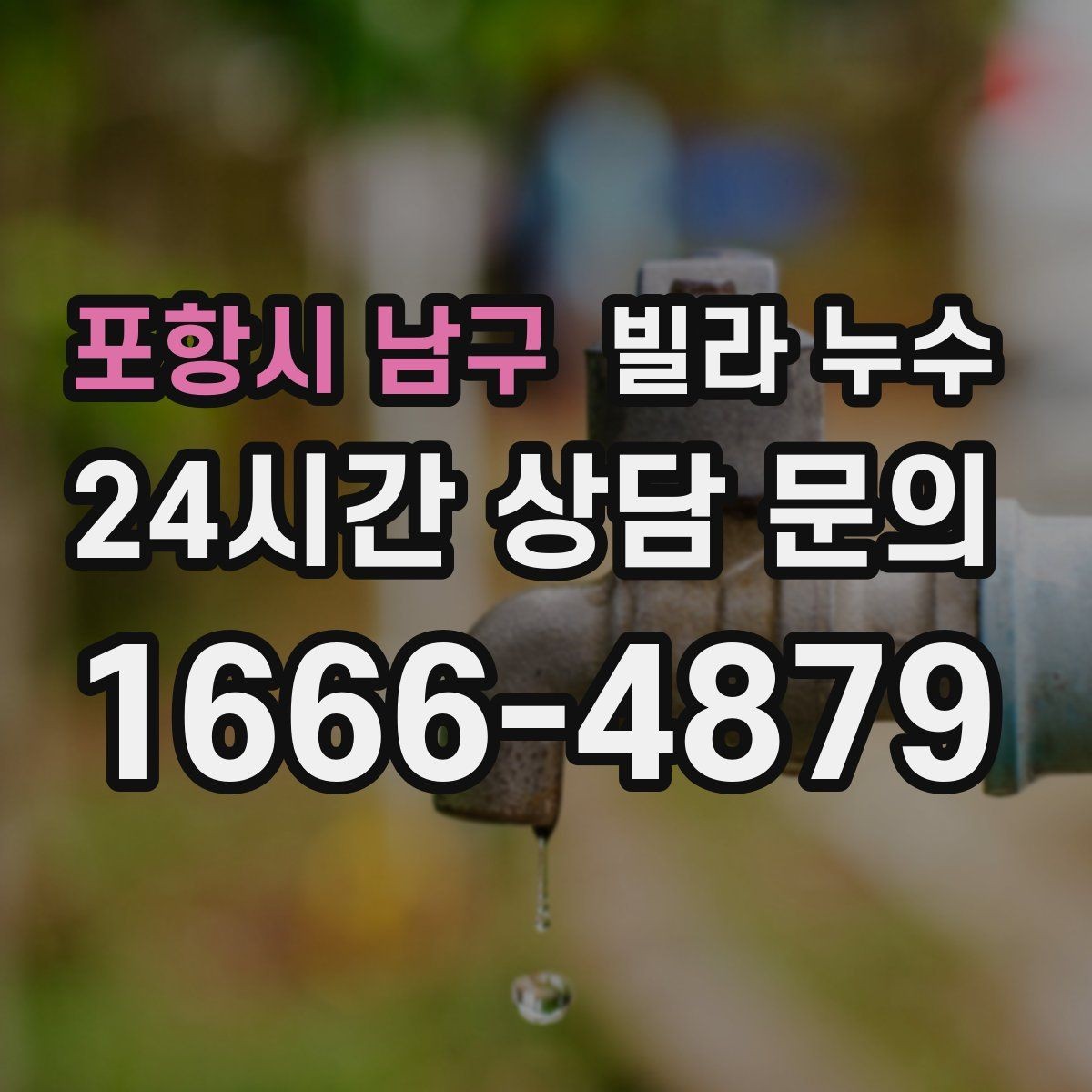 포항시 남구 빌라 누수 샤워 후 벽이 젖으면 욕실 누수 의심