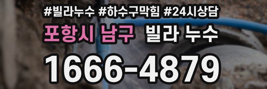 포항시 남구 빌라 누수