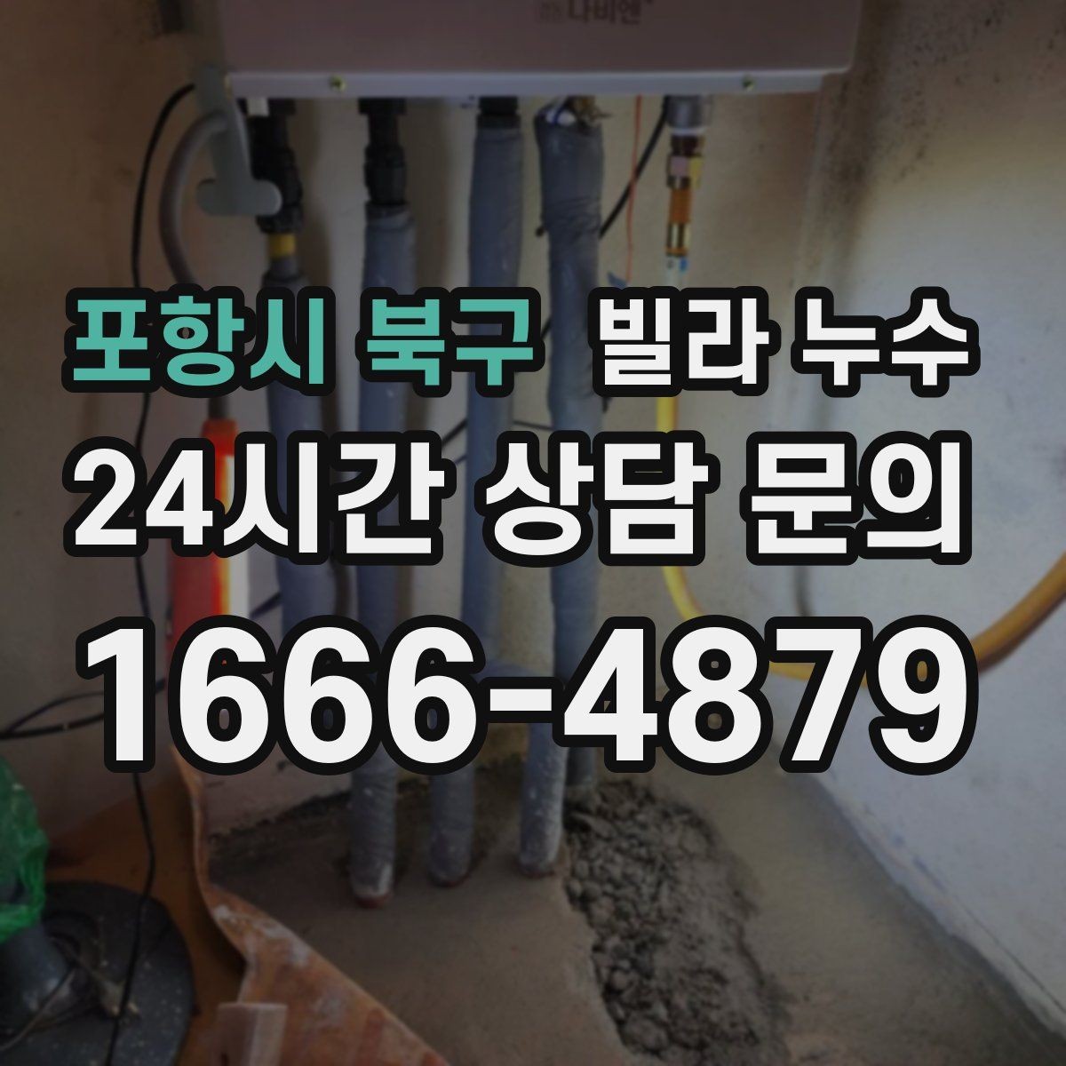 포항시 북구 빌라 누수 계단실 천장에 얼룩이 생길 때 원인 정리
