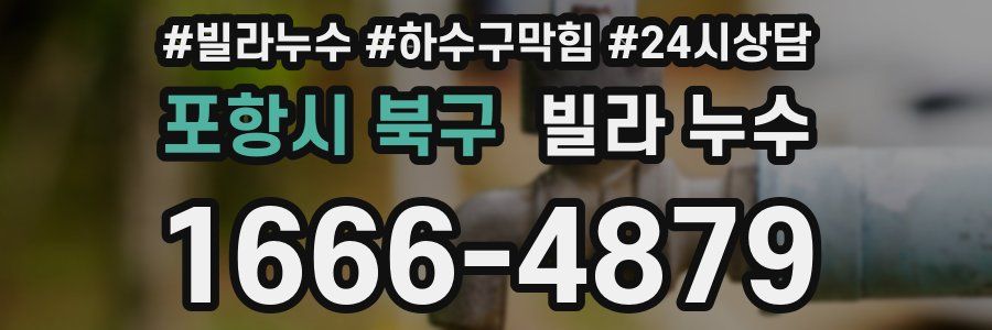 포항시 북구 빌라 누수