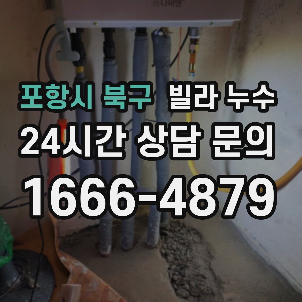 포항시 북구 빌라 누수