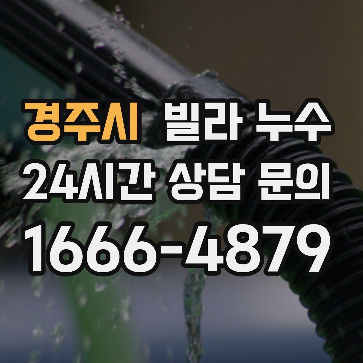 경주시 빌라 누수 문제를 키우지 않는 가장 현실적인 방법