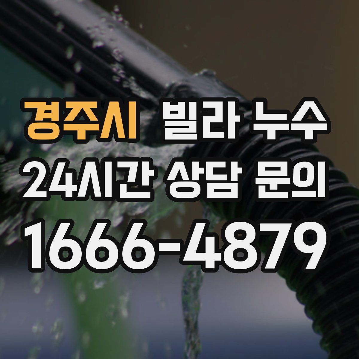 경주시 빌라 누수