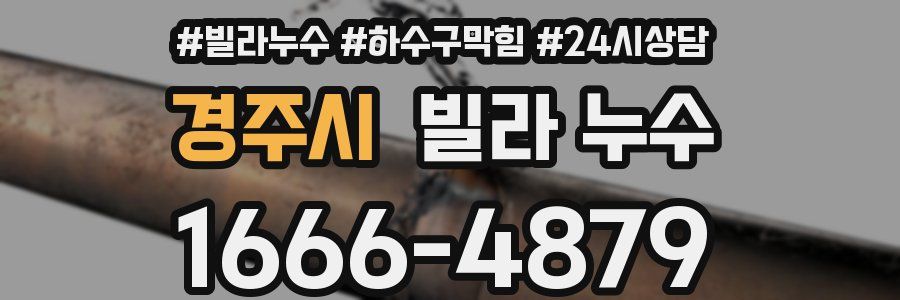 경주시 빌라 누수