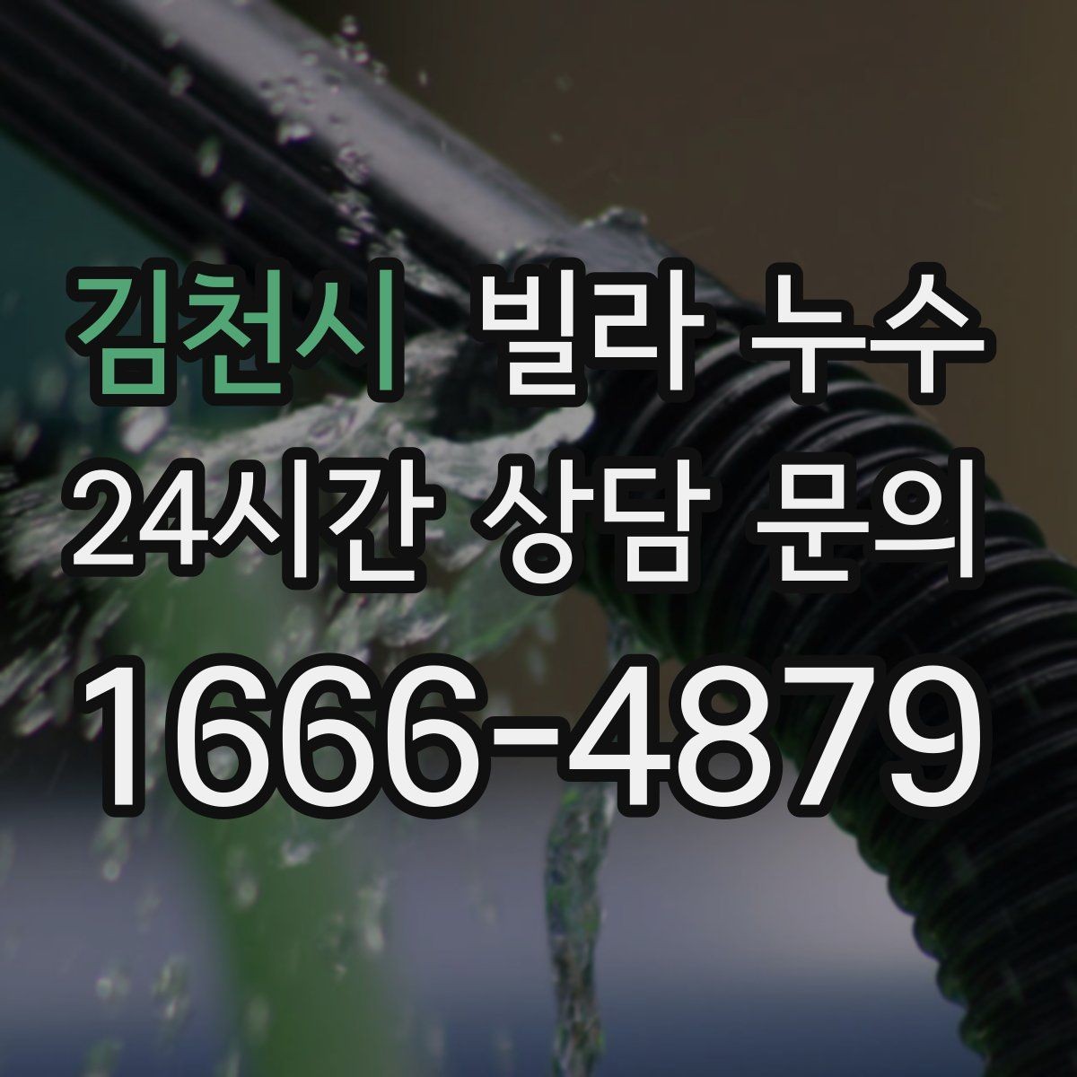 김천시 빌라 누수 빗물 유입인지 배관 누수인지 구분하기