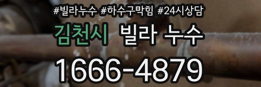 김천시 빌라 누수