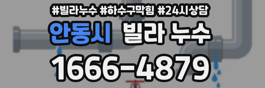 안동시 빌라 누수