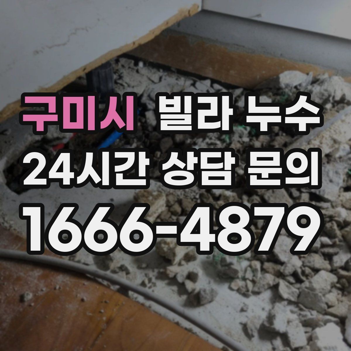 구미시 빌라 누수 누수 의심되면 하지 말아야 할 행동