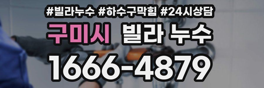 구미시 빌라 누수