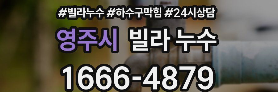 영주시 빌라 누수