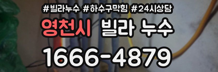 영천시 빌라 누수