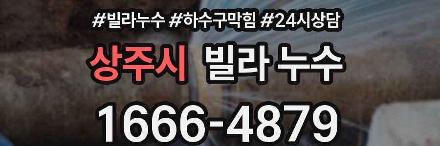 상주시 빌라 누수