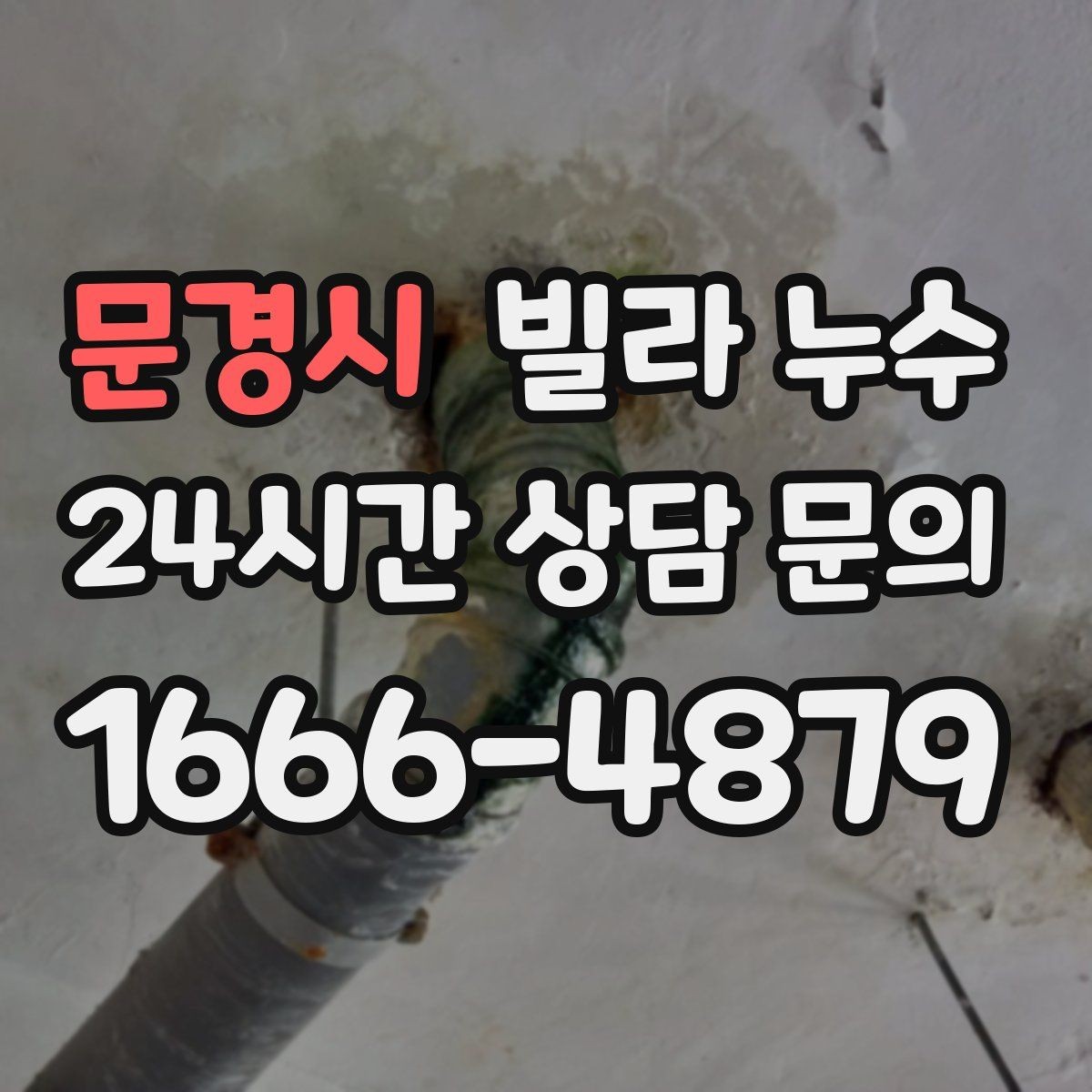 문경시 빌라 누수 배수구 역류가 누수처럼 보일 때