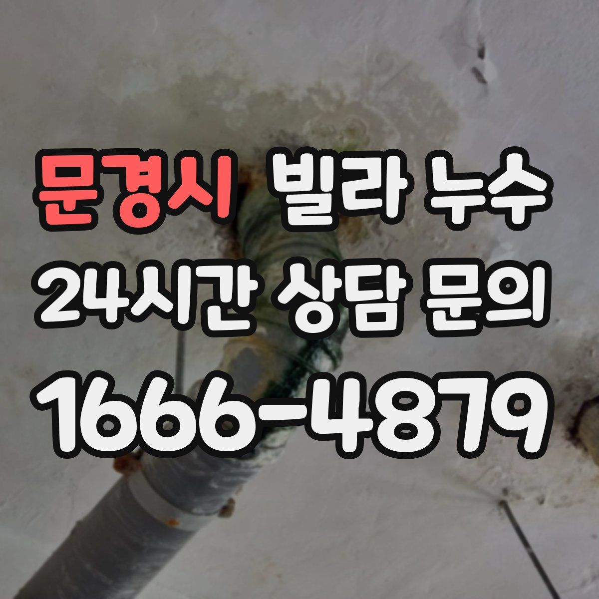 문경시 빌라 누수