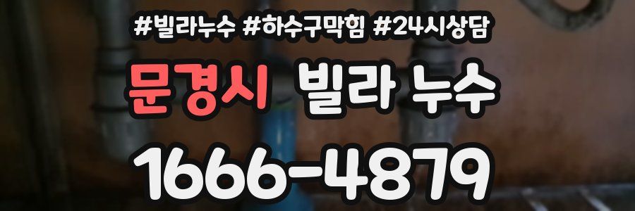 문경시 빌라 누수