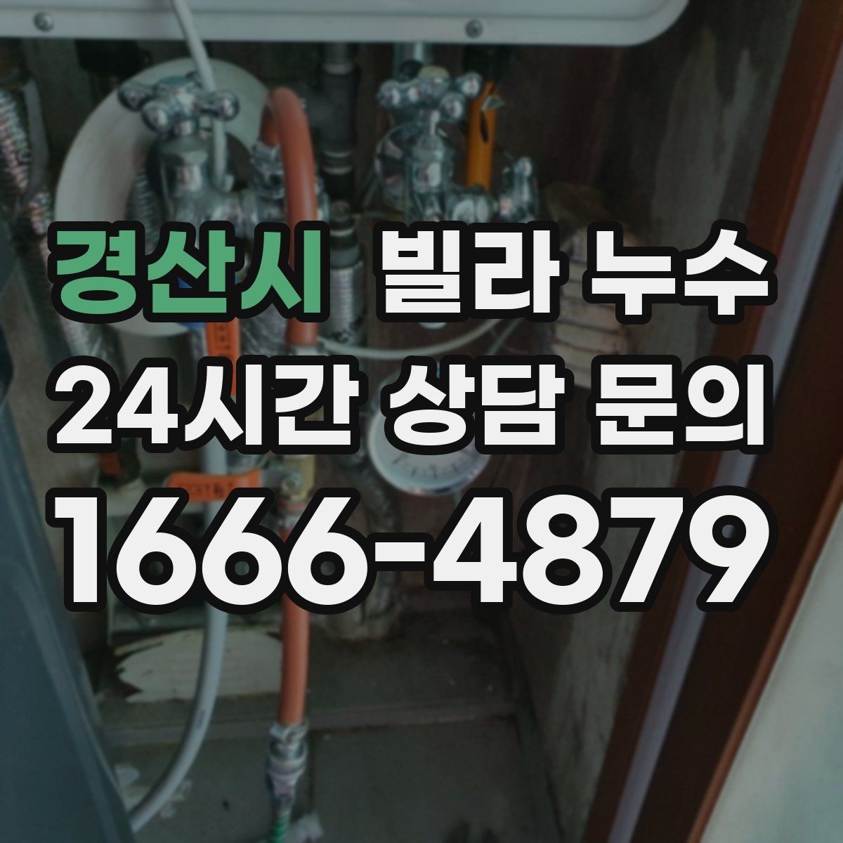 경산시 빌라 누수 안방 천장이 젖는다면 의심할 곳