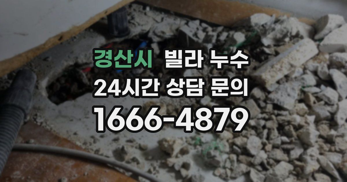 경산시 빌라 누수