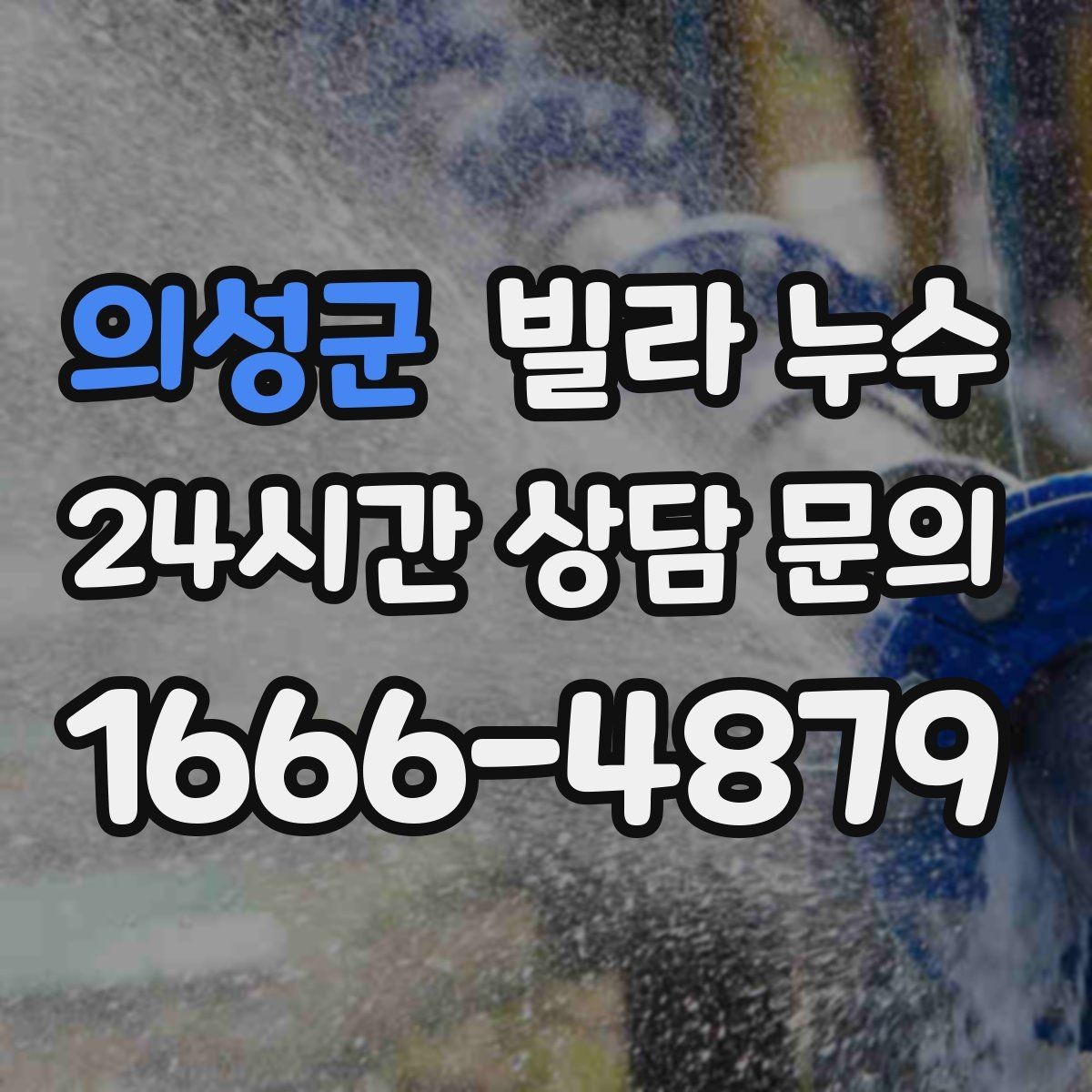 의성군 빌라 누수 도배만 다시 하면 재발하는 이유