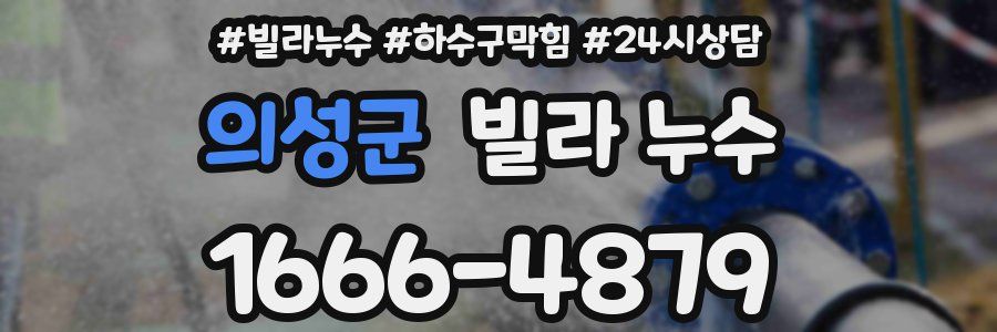 의성군 빌라 누수