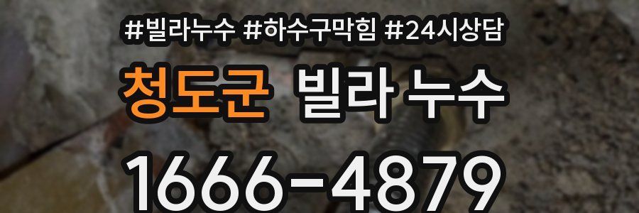 청도군 빌라 누수