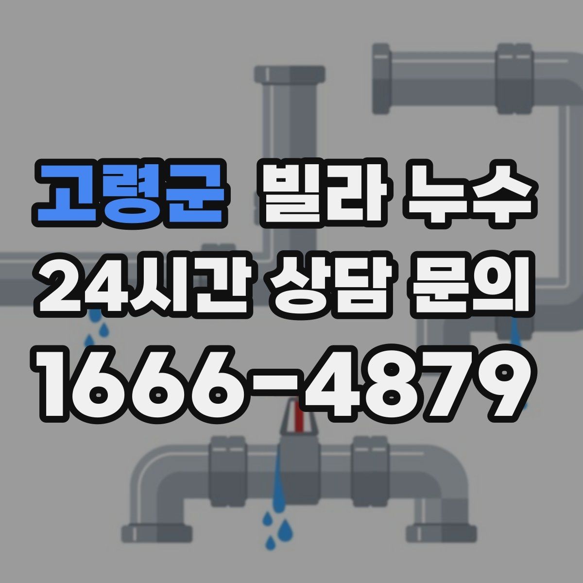 고령군 빌라 누수 보일러 배관 누수로 난방이 약해질 수 있어요