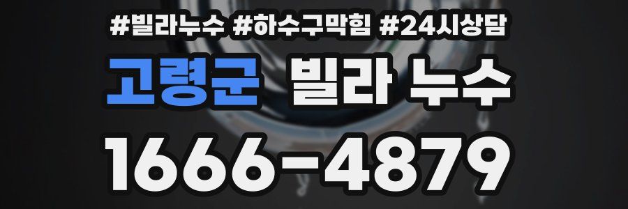 고령군 빌라 누수