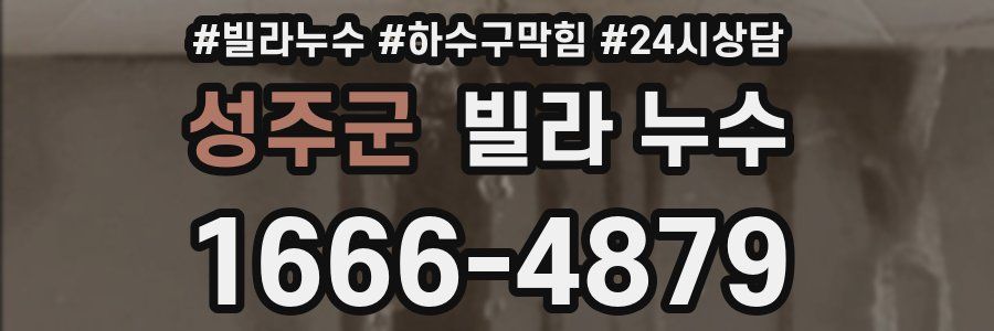 성주군 빌라 누수