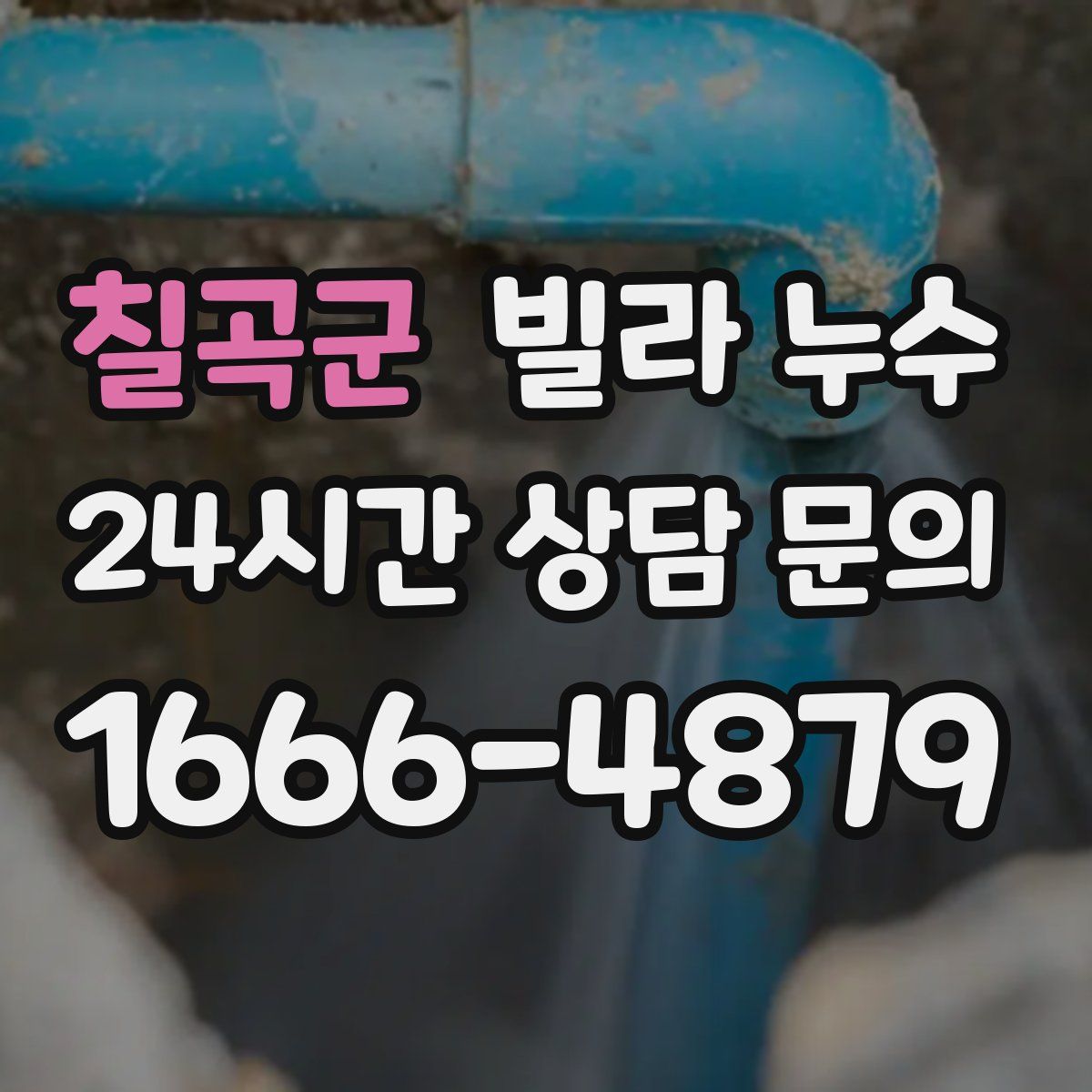 칠곡군 빌라 누수