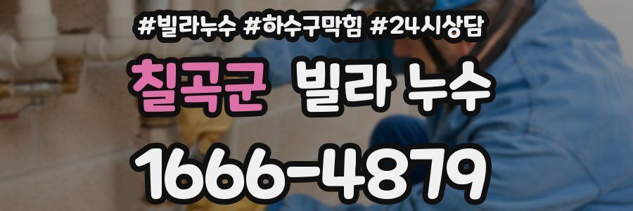 칠곡군 빌라 누수