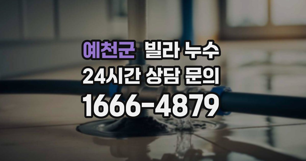 예천군 빌라 누수