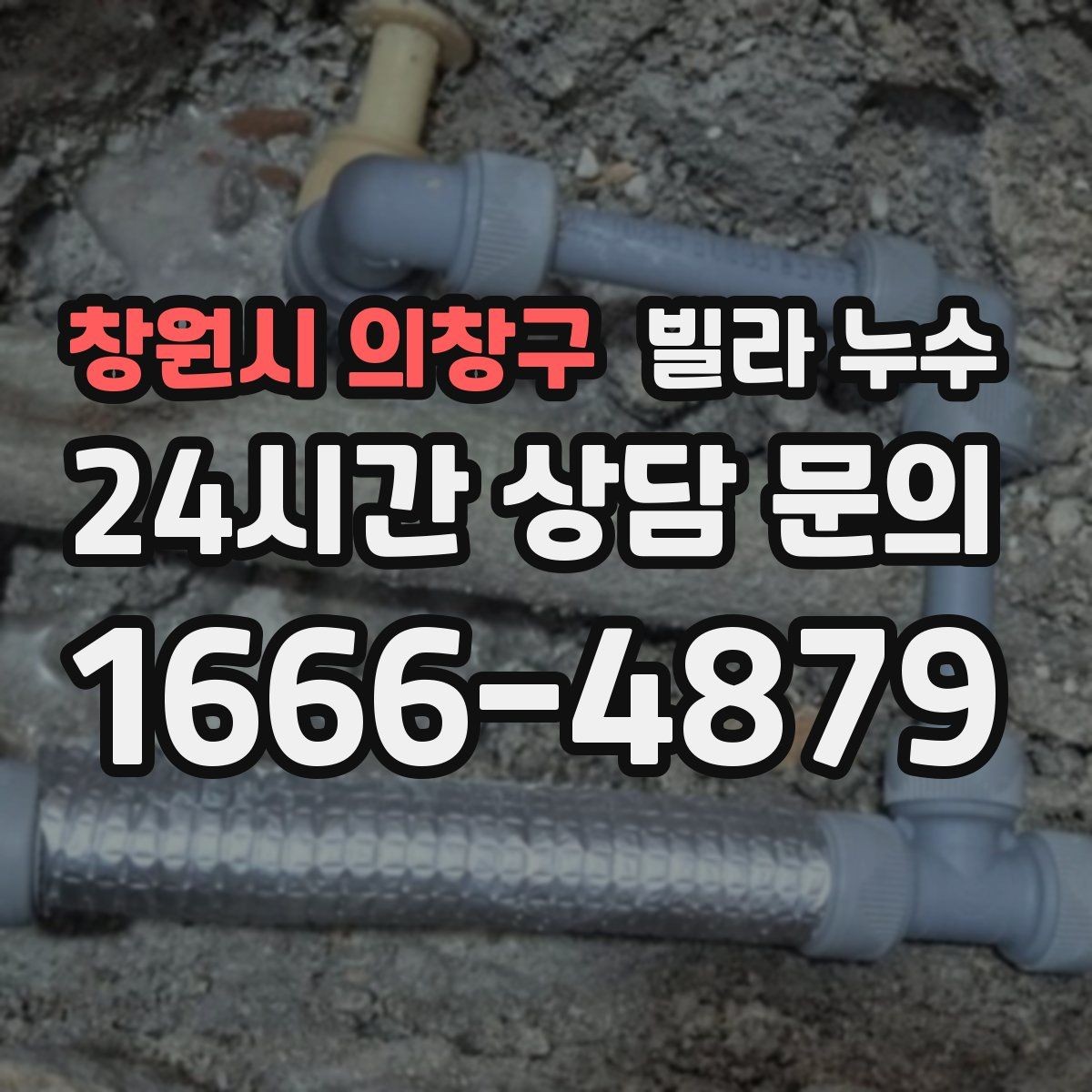 창원시 의창구 빌라 누수 창문 아래 벽이 젖는다면 외부 유입 의심