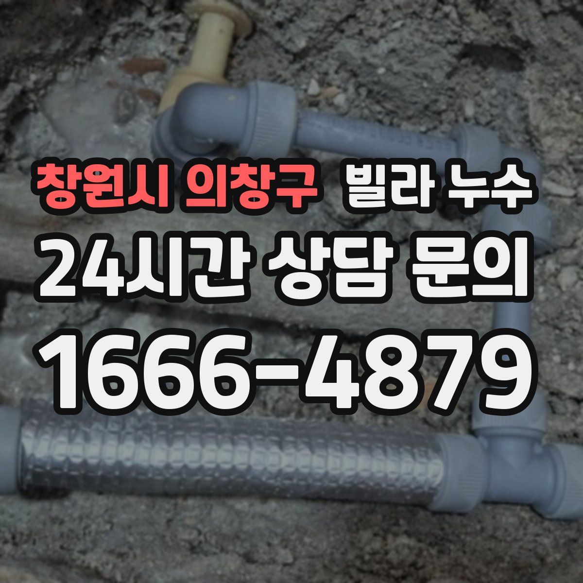 창원시 의창구 빌라 누수