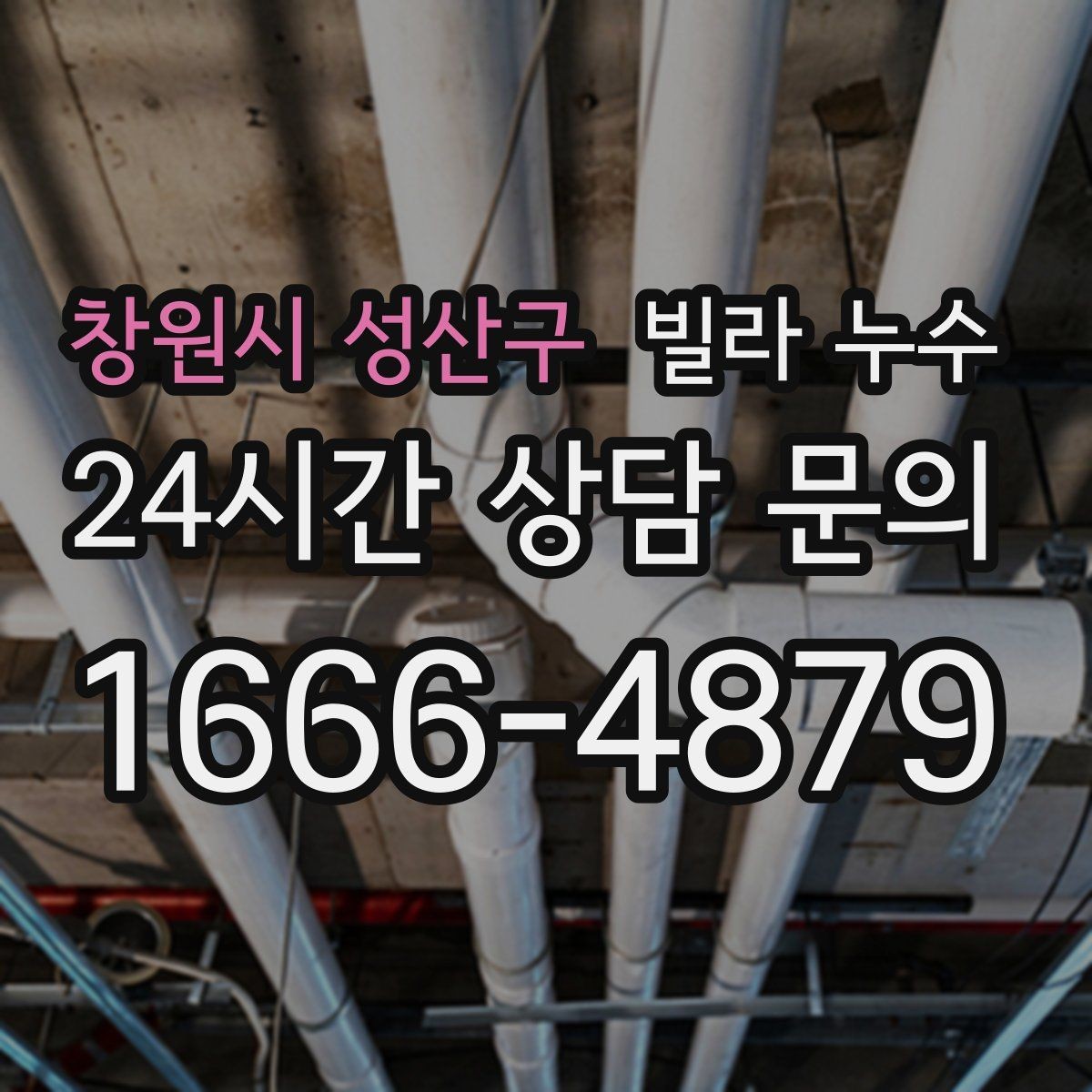 창원시 성산구 빌라 누수 임시 보수로 잠깐 멈춰도 재발하는 이유