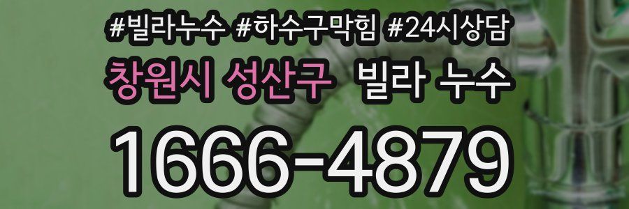 창원시 성산구 빌라 누수