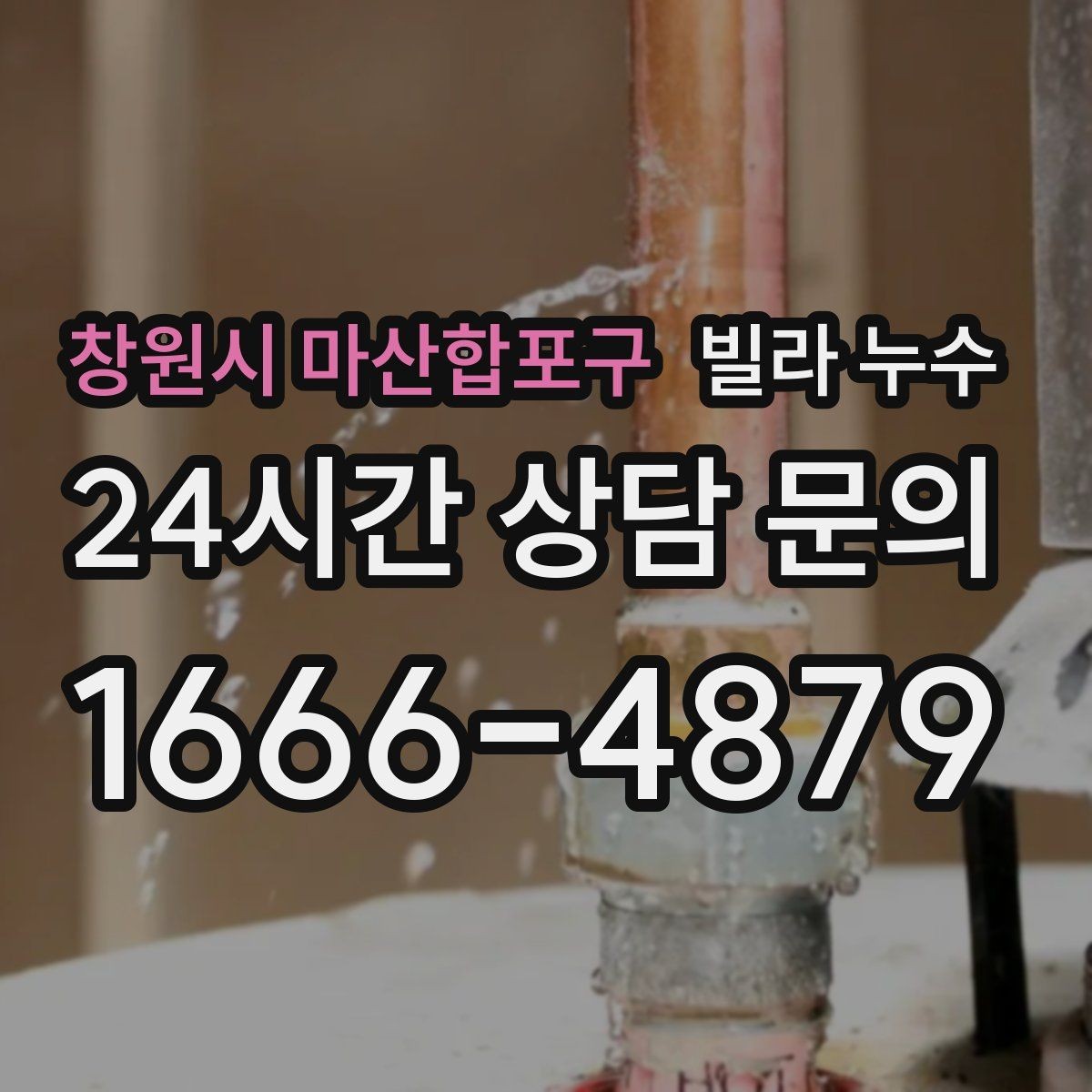창원시 마산합포구 빌라 누수 집주인이라면 분쟁 줄이는 대응 방법