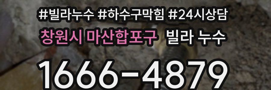 창원시 마산합포구 빌라 누수