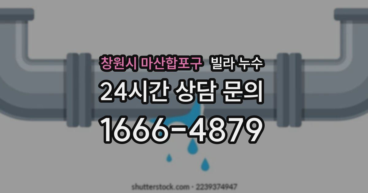 창원시 마산합포구 빌라 누수