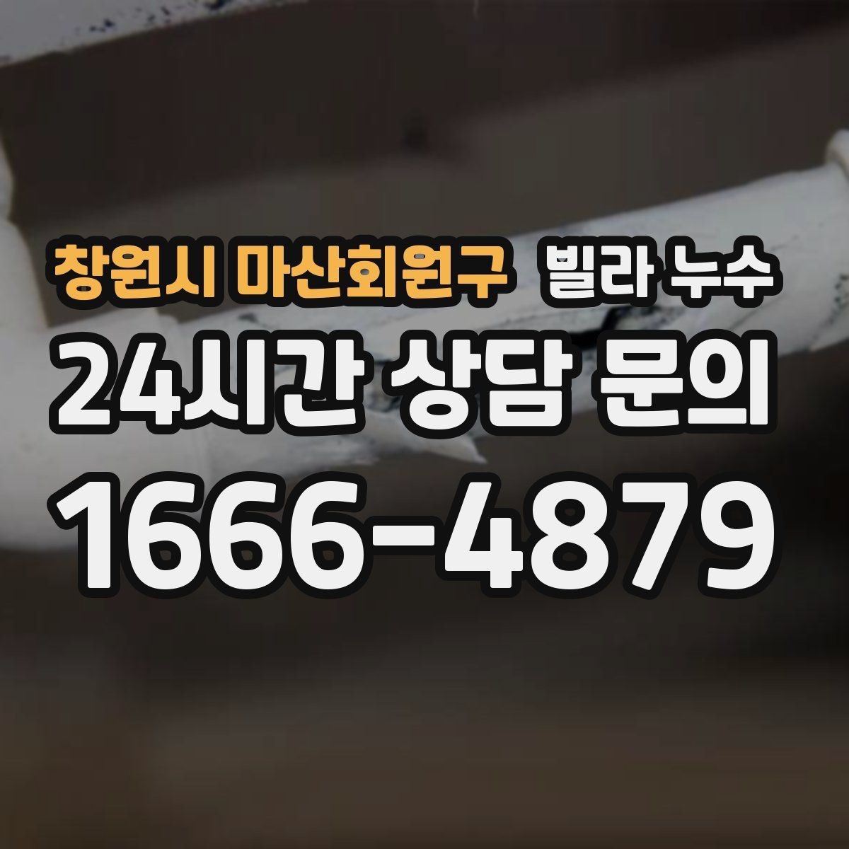 창원시 마산회원구 빌라 누수 누수로 아래층 피해가 커지기 전 대응
