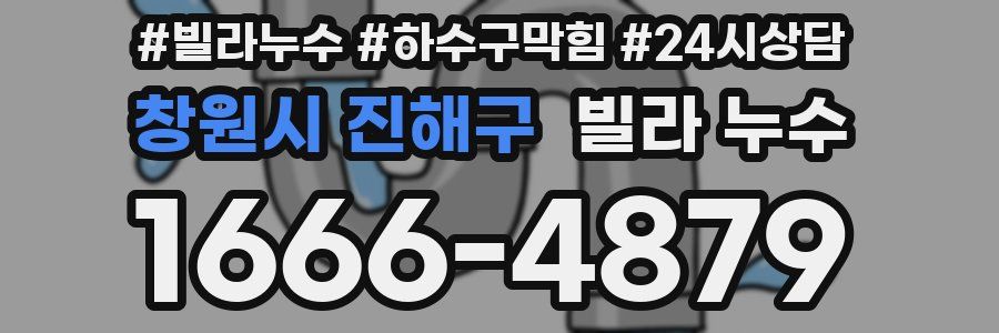 창원시 진해구 빌라 누수