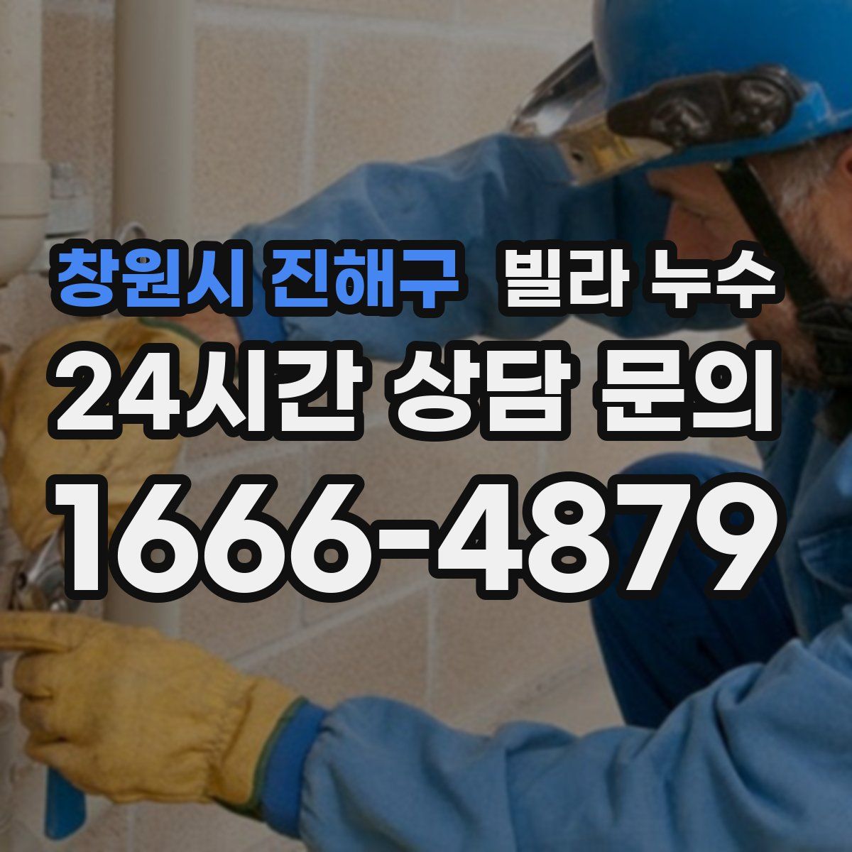 창원시 진해구 빌라 누수